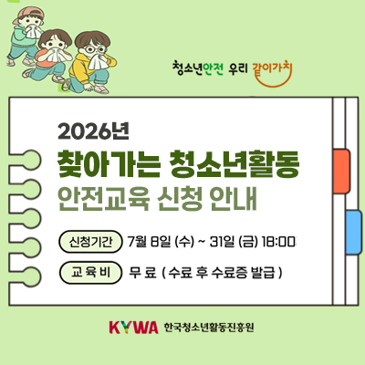 û�ҳ���� �츮 ���̰�ġ. 2026�� ã�ư��� û�ҳ�Ȱ�� �������� ��û �ȳ�. ��û�Ⱓ 7.8.(��)���� 31.(��) 18�ñ���. ������ ����(���� �� ������ �߱�). KYWA �ѱ�û�ҳ�Ȱ������� �ΰ�